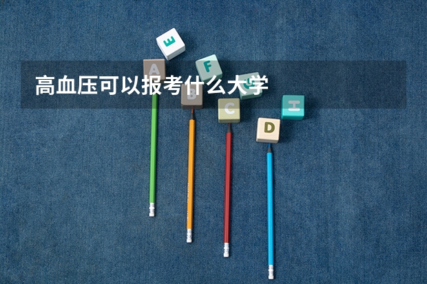 高血压可以报考什么大学