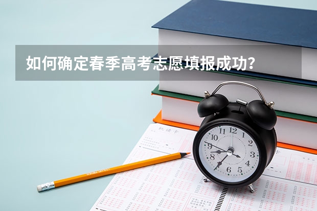 如何确定春季高考志愿填报成功？