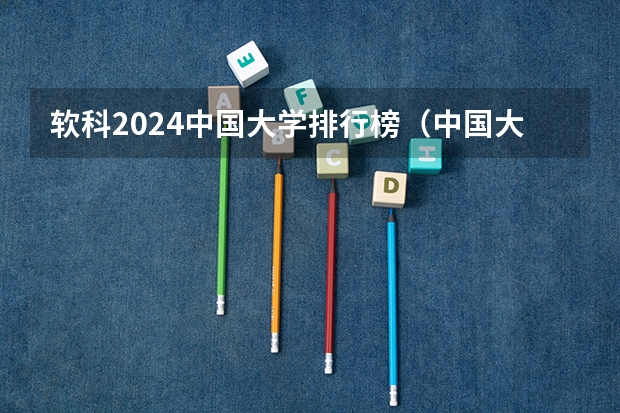 软科2024中国大学排行榜(中国大学软科专业排名)