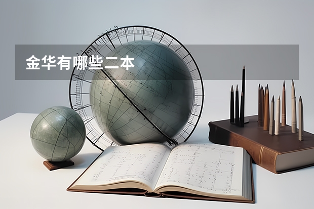 金华有哪些二本