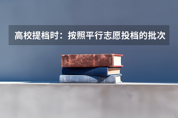 高校提档时：按照平行志愿投档的批次，调档比例原则上控制在105%以内。请问这句话是什么意思呢？