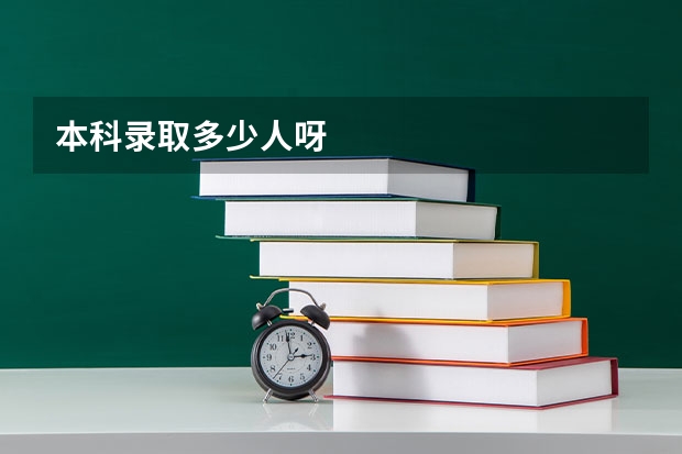 本科录取多少人呀