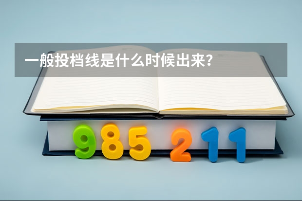 一般投档线是什么时候出来？
