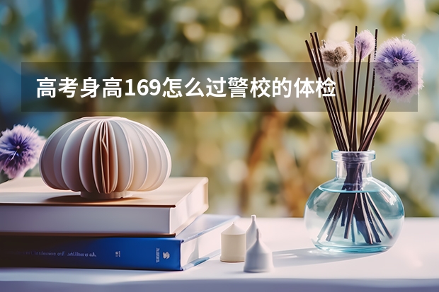 高考身高169怎么过警校的体检