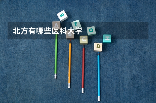 北方有哪些医科大学