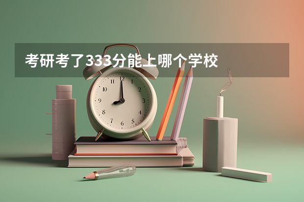 考研考了333分能上哪个学校