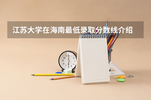 江苏大学在海南最低录取分数线介绍