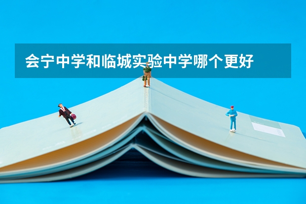 会宁中学和临城实验中学哪个更好