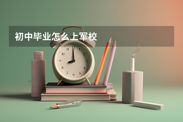 初中毕业怎么上军校