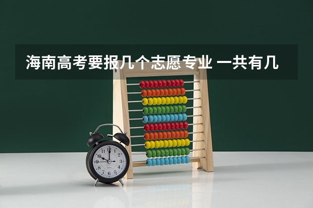 海南高考要报几个志愿专业 一共有几个志愿可以填