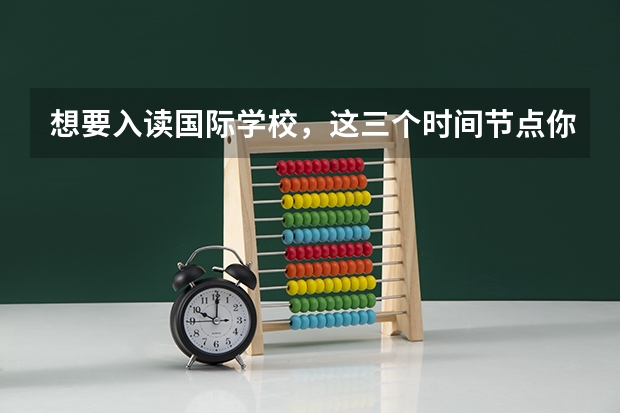 想要入读国际学校，这三个时间节点你知道吗？明年中考人数是否再创新高？