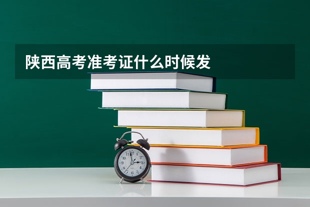 陕西高考准考证什么时候发