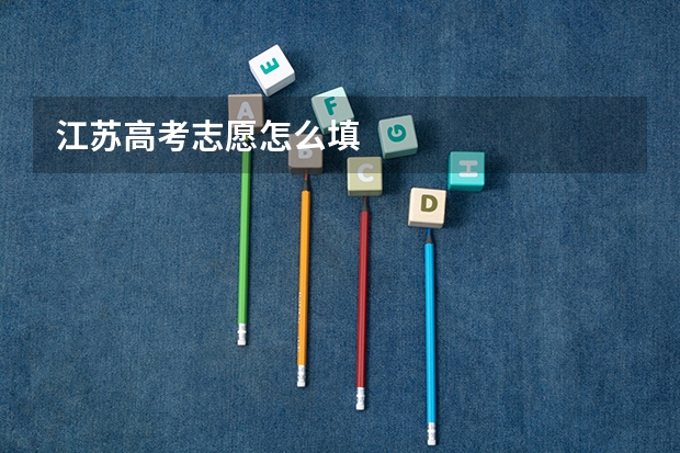 江苏高考志愿怎么填