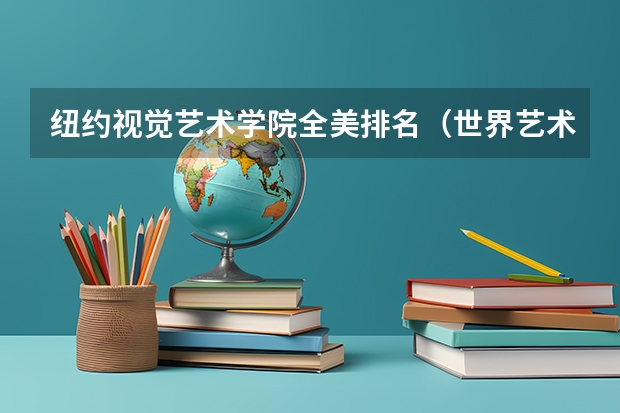 纽约视觉艺术学院全美排名(世界艺术设计类大学排名一览表)