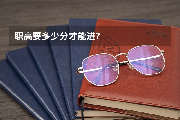 职高要多少分才能进？