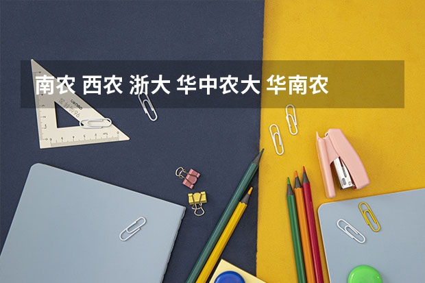 南农 西农 浙大 华中农大 华南农大的农学研究生哪个容易考？