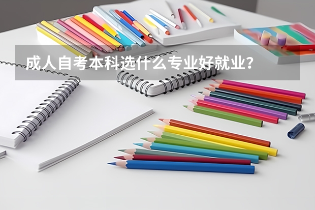 成人自考本科选什么专业好就业？
