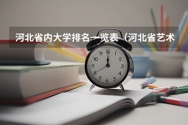 河北省内大学排名一览表（河北省艺术设计学校排名）
