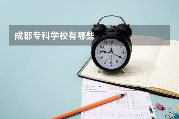 成都专科学校有哪些