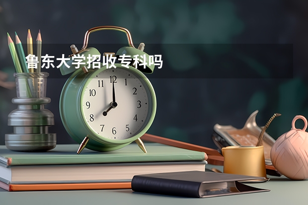 鲁东大学招收专科吗
