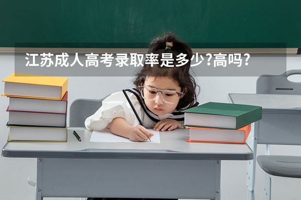 江苏成人高考录取率是多少?高吗?