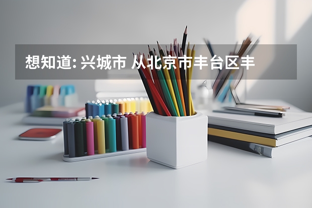 想知道: 兴城市 从北京市丰台区丰台体育中心到菊花岛开车怎么走