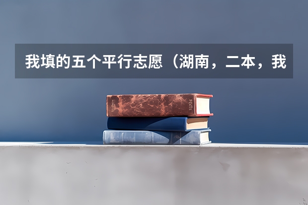 我填的五个平行志愿（湖南，二本，我525分，只想上我填的那些专业）都是专业不服从，有问题吗