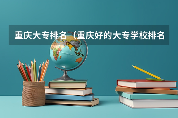 重庆大专排名（重庆好的大专学校排名）