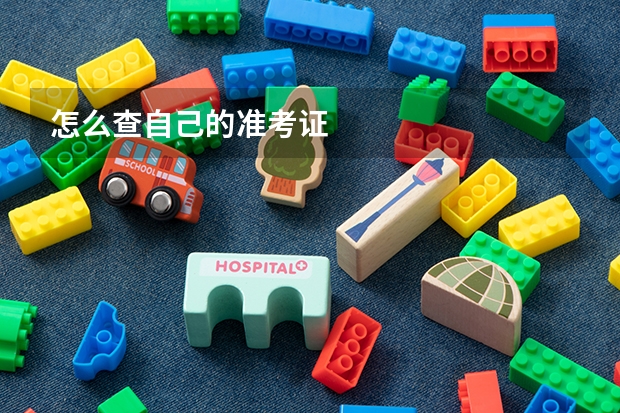 怎么查自己的准考证