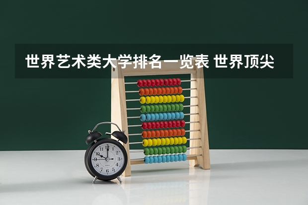 世界艺术类大学排名一览表 世界顶尖艺术学院排名