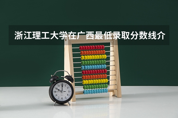 浙江理工大学在广西最低录取分数线介绍