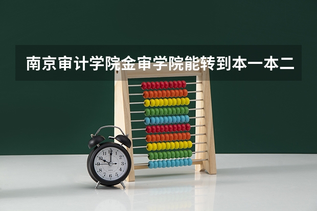南京审计学院金审学院能转到本一本二吗？
