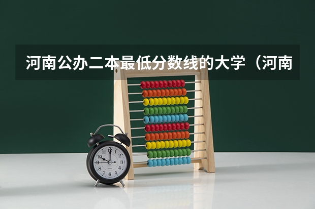 河南公办二本最低分数线的大学（河南二本大学排名榜及录取分数线）