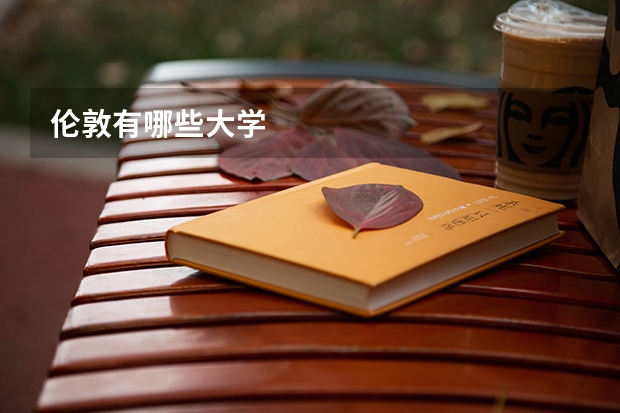 伦敦有哪些大学