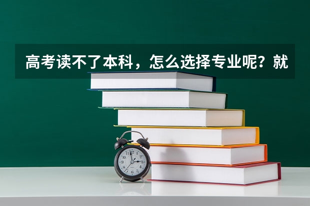 高考读不了本科，怎么选择专业呢？就业质量极高的专业有哪些？