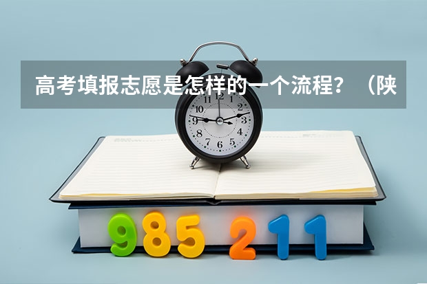 高考填报志愿是怎样的一个流程？（陕西高考平行志愿录取规则）