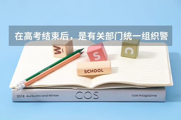 在高考结束后，是有关部门统一组织警校相关报考事项，还需要个人单独去某一警校的报考点进行报考 高考怎样进入警校(怎样才能考上警校)？