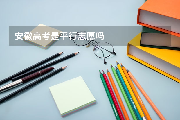 安徽高考是平行志愿吗