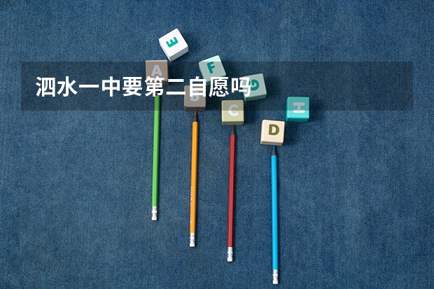 泗水一中要第二自愿吗