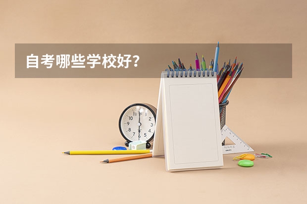 自考哪些学校好?