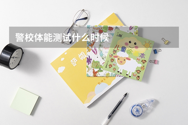 警校体能测试什么时候