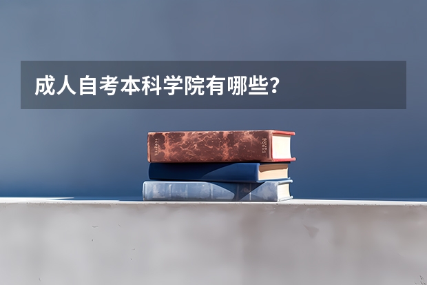 成人自考本科学院有哪些？