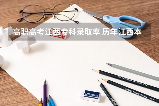 高职高考江西专科录取率 历年江西本科录取率