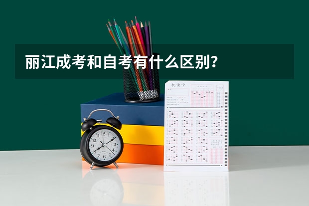 丽江成考和自考有什么区别？
