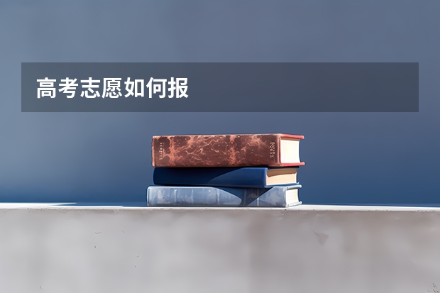 高考志愿如何报