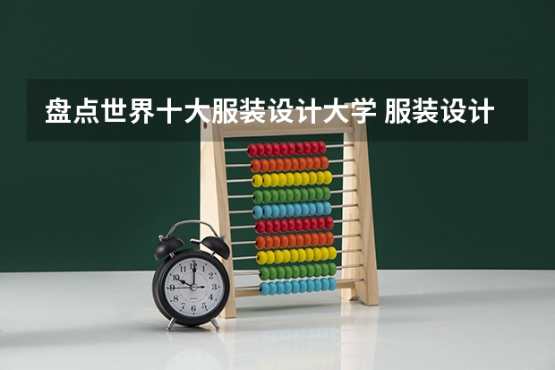 盘点世界十大服装设计大学 服装设计专业去哪个国家留学