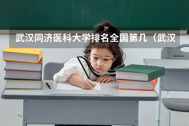 武汉同济医科大学排名全国第几（武汉医科类大学排名）