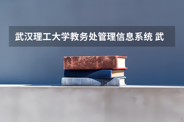 武汉理工大学教务处管理信息系统 武汉理工大学教务处