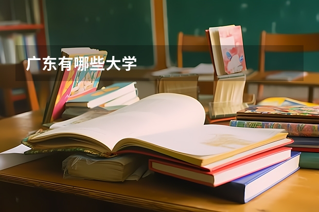 广东有哪些大学