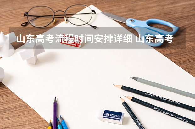 山东高考流程时间安排详细 山东高考志愿填报时间